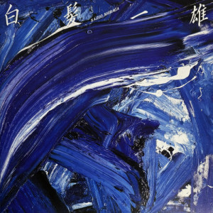 Kazuo shiraga abstract action - abstract,