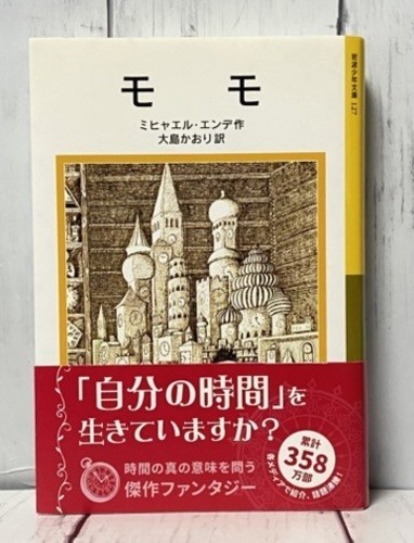 Momo Michael Ende romanzo in