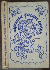 Народные русские сказки. Из сборника А. Н. Афанасьева. 1979. Russian folk tales.