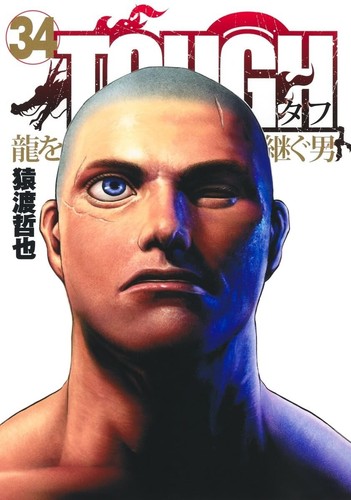 Tough hard 龍を継ぐ男 - tough,
