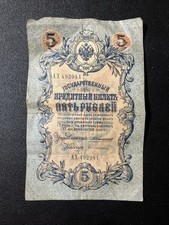 Banconota 5 rubli 1909 Impero