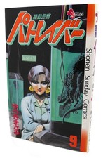 PATLABOR, VOL. 9 Text in