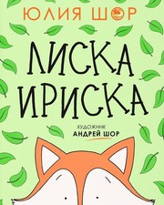 Toffee the Fox [Russian