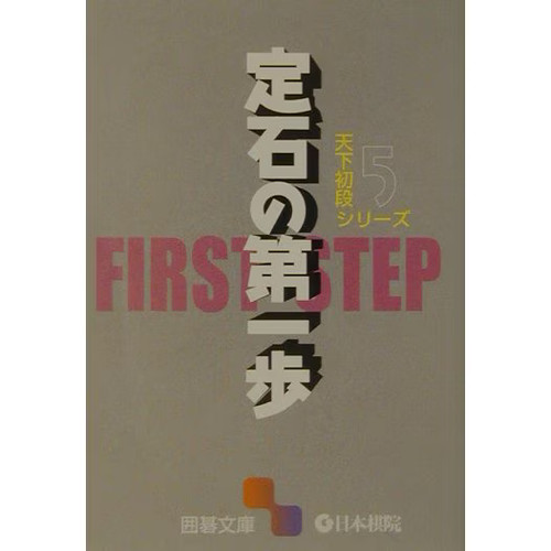 Series joseki first step - first,