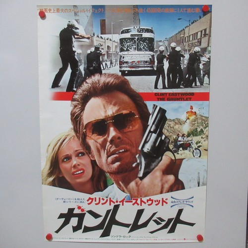 The gauntlet 1977 poster - gauntlet,