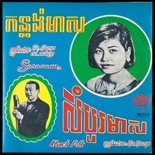 SINN SISAMOUTH / ROS SEREY