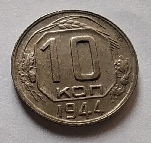 Moneta urss copechi 1944 - 10,
