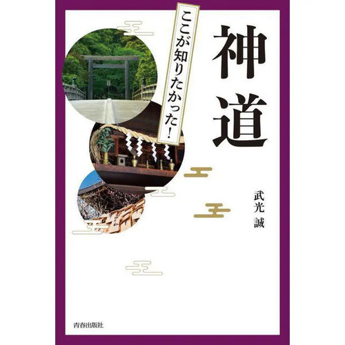 Shinto illustrated guide 2023 - shinto,
