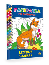 Libro russo РАСКРАСКА  ПО НОМЕРАМ. ВЕСЁЛЫЙ ЗООПАРК