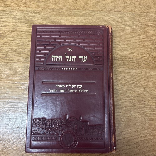 Hagal hazeh lag baomer - ed,