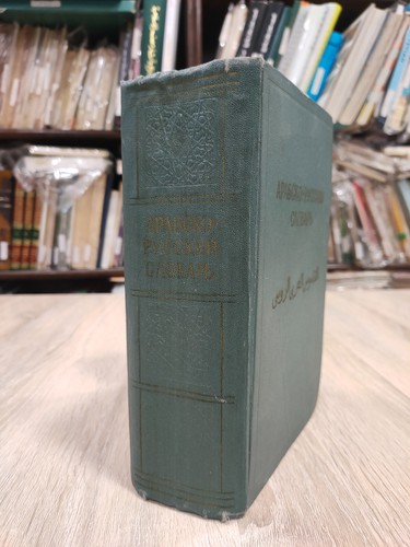 1962 vintage arabic russian - vintage,