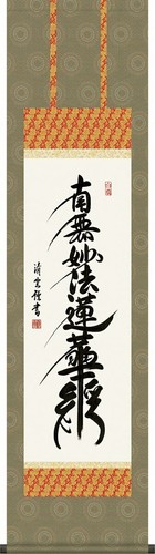 Hanging scroll nichiren name - nichiren,