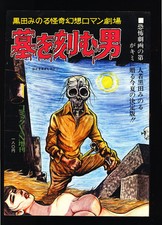 黒田みのる怪奇幻想ロ