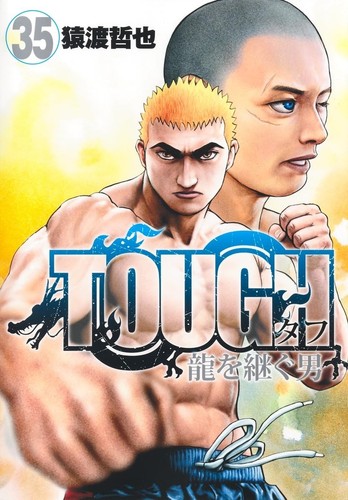 Tough hard 龍を継ぐ男 - tough,