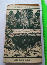 1976 Ivan Franko,Poem,Novel,Stories,Memories,True Stories,Ukrainian vintage book