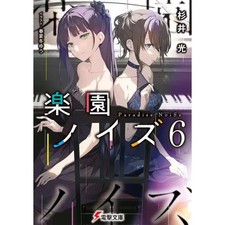 Dengeki bunko paradise noise - paradise,