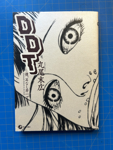 Suehiro maruo ddt earless - suehiro,