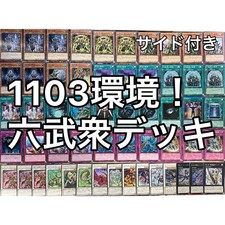 1103環境 六武衆 デッキ