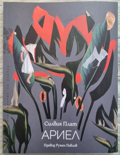 Sylvia plath ariel - ariel, first