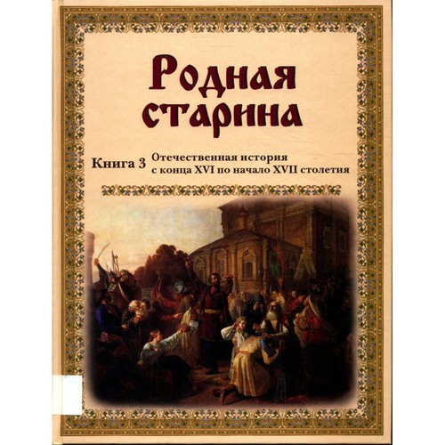 Rodnaya starina kniga - starina.,