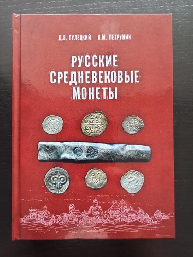 Monete medievali russe
