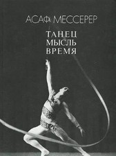 Tanets, Mysl, Vremia, Asaf