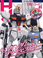 Hobby Japan Magazine 2026 Mar