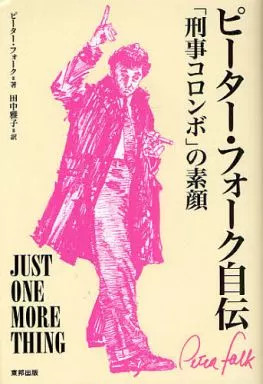 Peter falk autobiography - peter, book