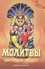 Libro russo Гададхара П. Молитвы,дарующие защиту
