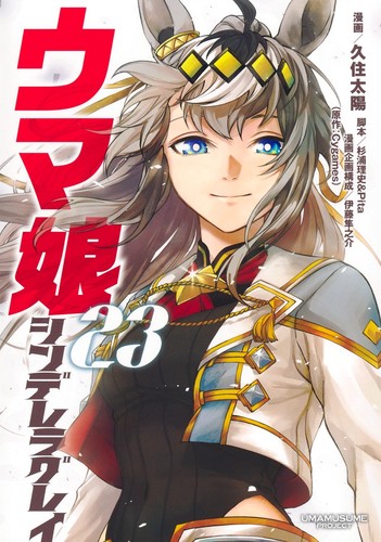 Uma musume cenerentola grigio - uma,