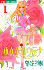 Revolutionary Girl Utena Manga 1 Completo Giapponese Usato