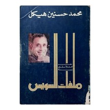 Suez files heikal documents - heikal,