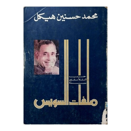 Suez files heikal documents - heikal,
