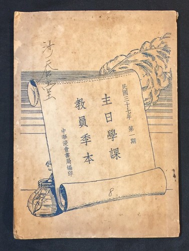 1948 主日學教員季本
