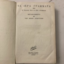 LA SACRA BIBBIA in GRECO