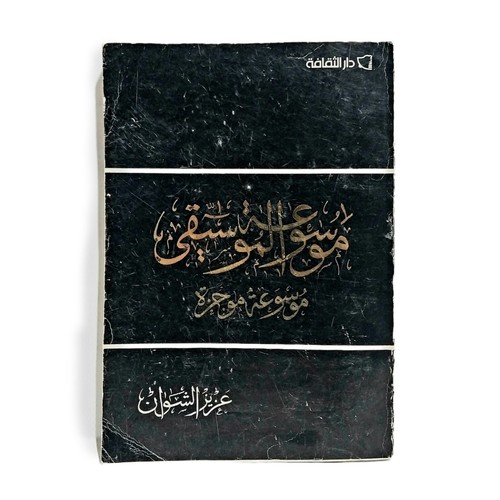 Music encyclopedia arabic book - encyclopedia,