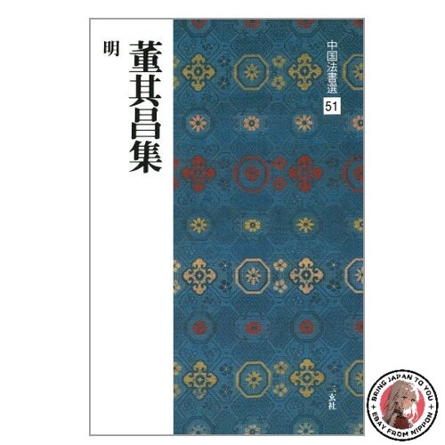 Collezione dong qichang ming - dong, [ming]