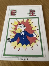 La Stella Gigante Leiji Matsumoto 1949 Harlock Albator