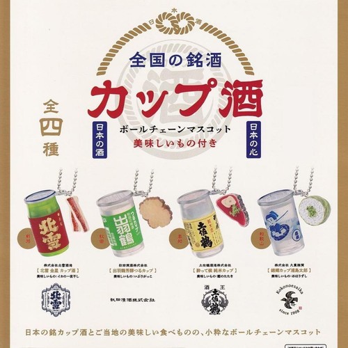 Famous cup sake - cup, chain