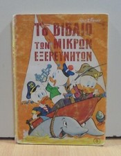 WALT DISNEY IL LIBRO DEI