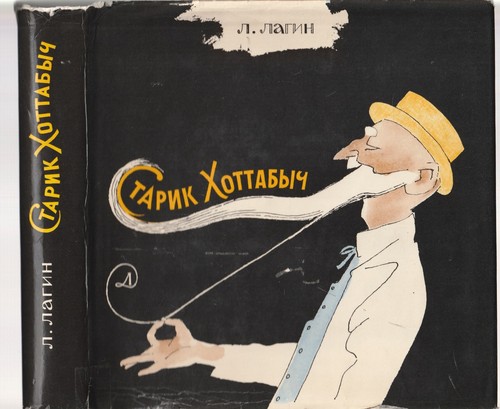 лазарь лагин - Лазарь,