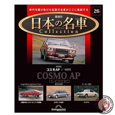 Japanese Car Collection Vol. 26: Mazda Cosmo AP 1975 [Volume Enciclopedia]
