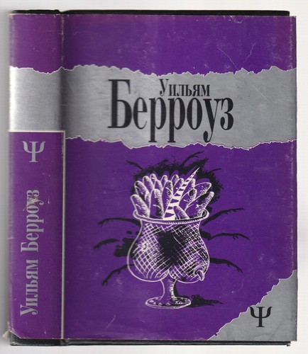 уильям барроуз - Уильям,