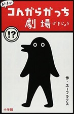 Atama ga Kongaragacchi Gekijou