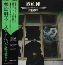 鷹魚剛 蛇行都市