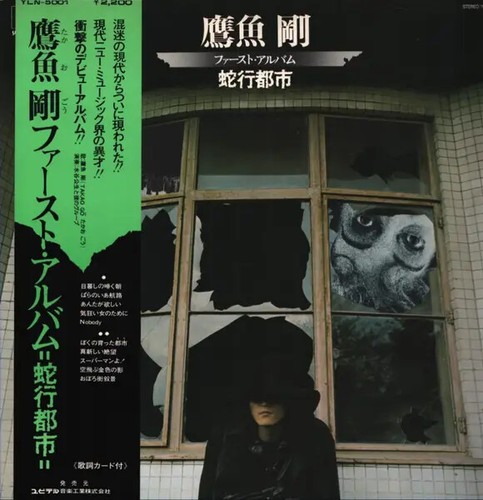 鷹魚剛 蛇行都市