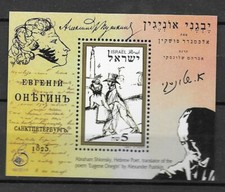 Israel 1997 Puskin's Eugene