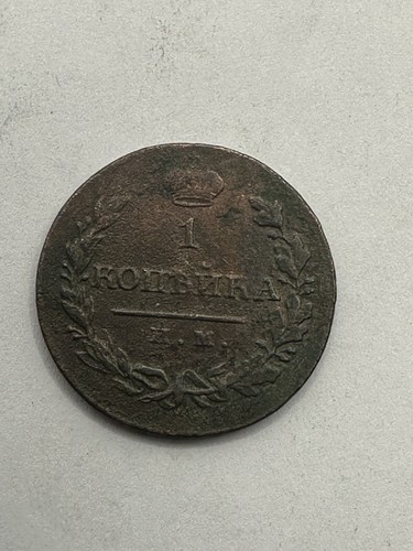 Alexander one kopeika 1821 - one,