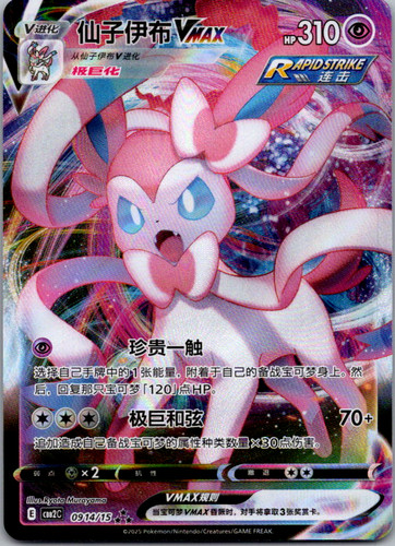 Chinese sylveon vmax 0914 - chinese, 0914/15