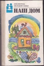 Russia / USSR 1989  Book "Our